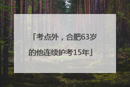 考点外，合肥63岁的他连续护考15年