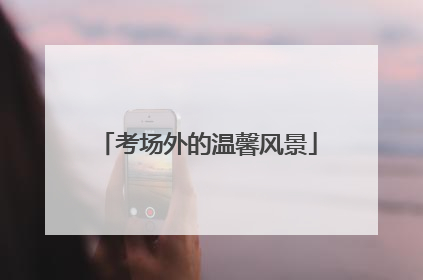 考场外的温馨风景