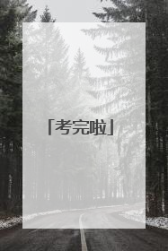 考完啦