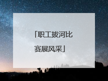 职工拔河比赛展风采