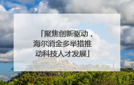 聚焦创新驱动，海尔消金多举措推动科技人才发展