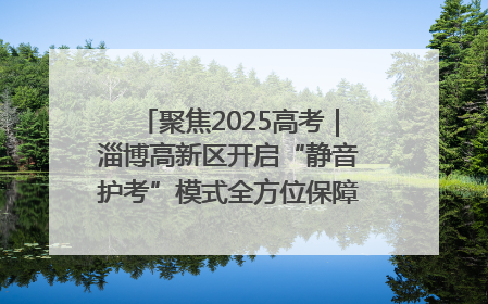 聚焦2025高考｜淄博高新区开启“静音护考”模式全方位保障高考环境整洁