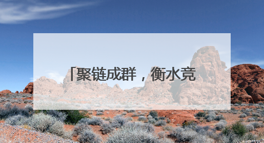 聚链成群，衡水竞逐低空经济新赛道