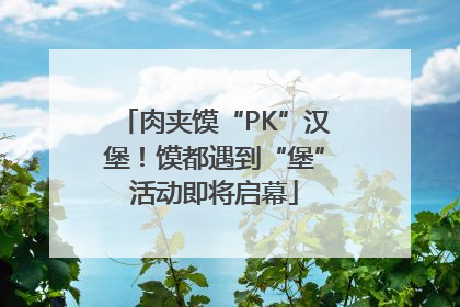 肉夹馍“PK”汉堡！馍都遇到“堡”活动即将启幕