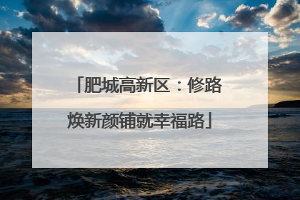 肥城高新区：修路焕新颜铺就幸福路