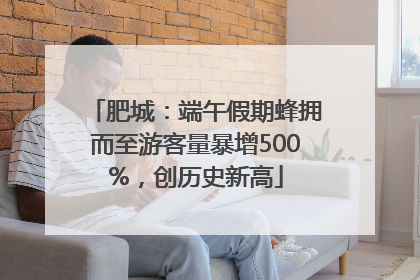 肥城：端午假期蜂拥而至游客量暴增500%，创历史新高
