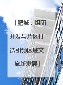 肥城：组团开发与片区打造引领区域文旅新发展
