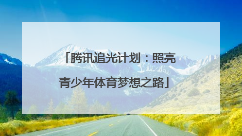 腾讯追光计划：照亮青少年体育梦想之路
