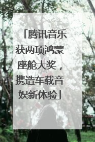 腾讯音乐获两项鸿蒙座舱大奖，携造车载音娱新体验