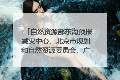 自然资源部东海预报减灾中心、北京市规划和自然资源委员会、广东省林业系统等正在招聘｜招聘信息