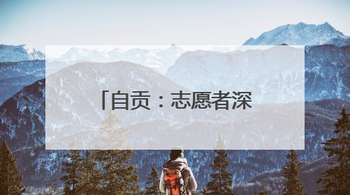 自贡：志愿者深入田间地头 开展爱心助农活动