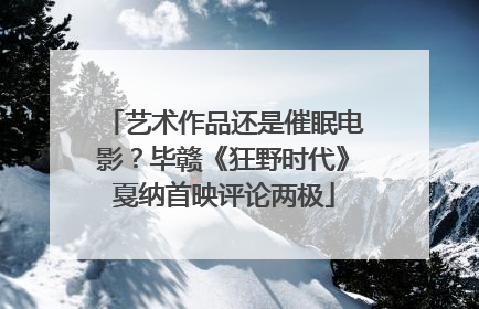艺术作品还是催眠电影？毕赣《狂野时代》戛纳首映评论两极