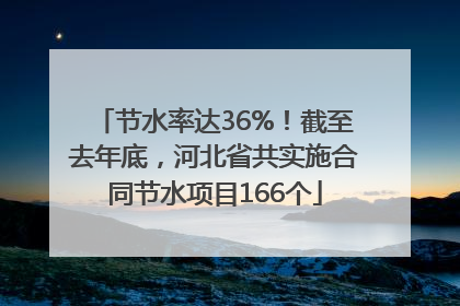 节水率达36%！截至去年底，河北省共实施合同节水项目166个