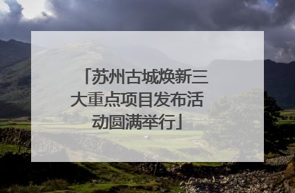 苏州古城焕新三大重点项目发布活动圆满举行
