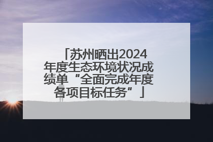苏州晒出2024年度生态环境状况成绩单“全面完成年度各项目标任务”
