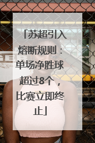 苏超引入熔断规则：单场净胜球超过8个，比赛立即终止
