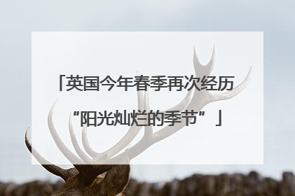 英国今年春季再次经历“阳光灿烂的季节”