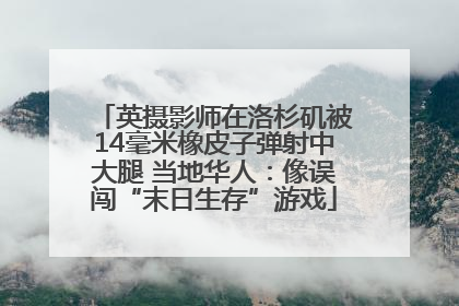 英摄影师在洛杉矶被14毫米橡皮子弹射中大腿 当地华人：像误闯“末日生存”游戏