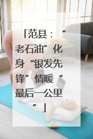 范县：“老石油”化身“银发先锋”情暖“最后一公里”