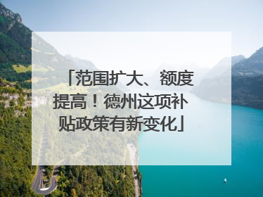 范围扩大、额度提高！德州这项补贴政策有新变化