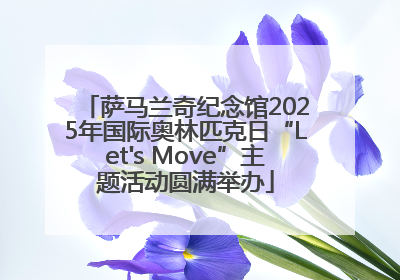 萨马兰奇纪念馆2025年国际奥林匹克日“Let's Move”主题活动圆满举办