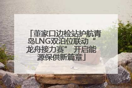 董家口边检站护航青岛LNG双泊位联动“龙舟接力赛” 开启能源保供新篇章