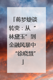 蒋梦婕谈转变：从“林黛玉”到金融风暴中“徐晓慧”