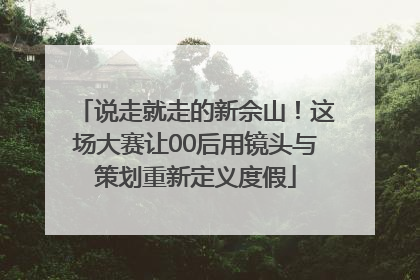说走就走的新佘山！这场大赛让00后用镜头与策划重新定义度假