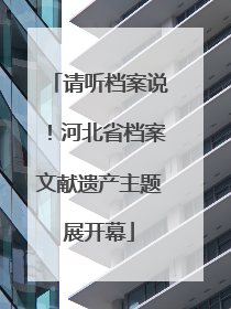 请听档案说！河北省档案文献遗产主题展开幕