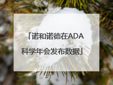 诺和诺德在ADA科学年会发布数据