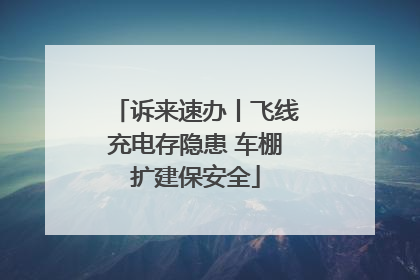 诉来速办丨飞线充电存隐患 车棚扩建保安全
