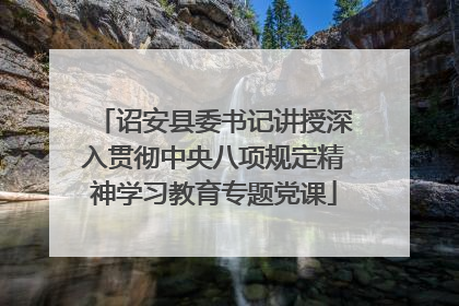 诏安县委书记讲授深入贯彻中央八项规定精神学习教育专题党课