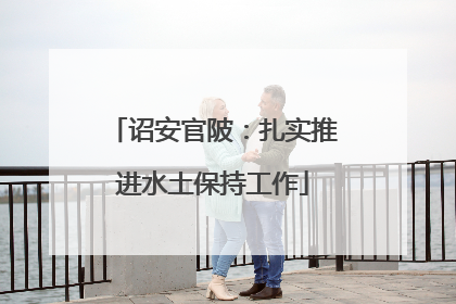 诏安官陂：扎实推进水土保持工作