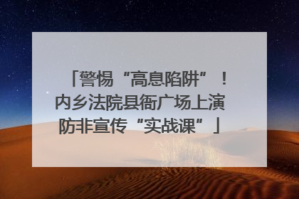 警惕“高息陷阱”！内乡法院县衙广场上演防非宣传“实战课”