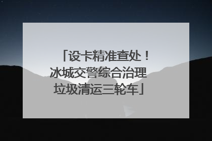 设卡精准查处！冰城交警综合治理垃圾清运三轮车
