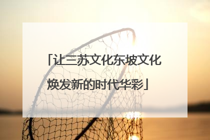 让三苏文化东坡文化焕发新的时代华彩