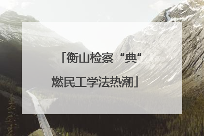 衡山检察“典”燃民工学法热潮