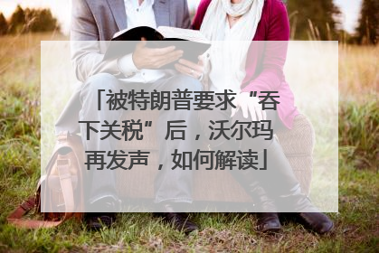 被特朗普要求“吞下关税”后，沃尔玛再发声，如何解读