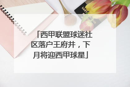 西甲联盟球迷社区落户王府井，下月将迎西甲球星