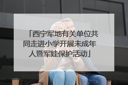 西宁军地有关单位共同走进小学开展未成年人暨军娃保护活动