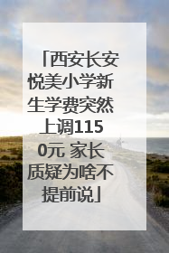 西安长安悦美小学新生学费突然上调1150元 家长质疑为啥不提前说