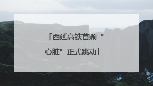 西延高铁首颗“心脏”正式跳动