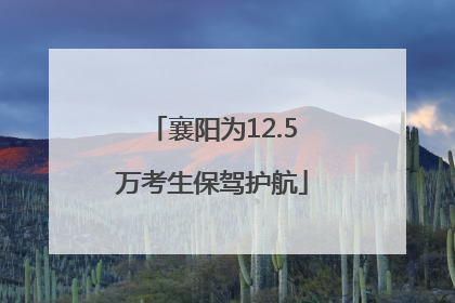 襄阳为12.5万考生保驾护航