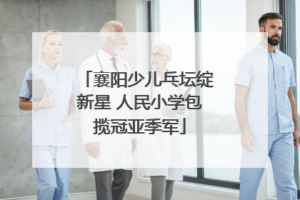 襄阳少儿乓坛绽新星 人民小学包揽冠亚季军