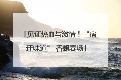 见证热血与激情！“宿迁味道” 香飘赛场