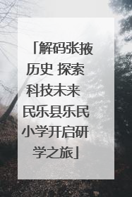 解码张掖历史 探索科技未来 民乐县乐民小学开启研学之旅