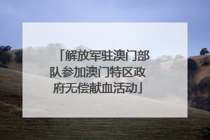 解放军驻澳门部队参加澳门特区政府无偿献血活动