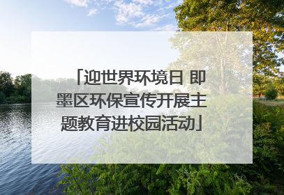 迎世界环境日 即墨区环保宣传开展主题教育进校园活动