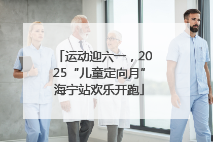 运动迎六一，2025“儿童定向月”海宁站欢乐开跑