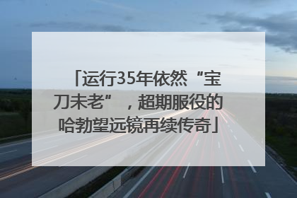 运行35年依然“宝刀未老”，超期服役的哈勃望远镜再续传奇